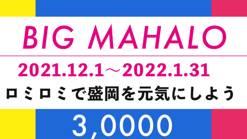 【2021年12月イベント】BIG MAHALOキャンペーンのご案内