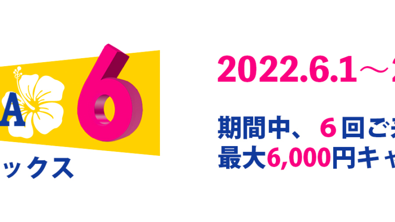 【2022年6月7月イベント】最大6,000円キャッシュバック「マハシックス」のご案内
