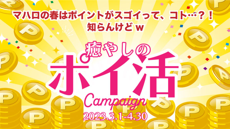 【2023年 3月イベント】マハロスパ 癒しのポイ活キャンペーン