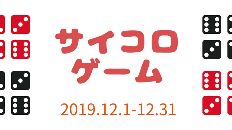 【2019年12月イベント】『今年もあと1ヶ月！ご好評につきマハロスパサイコロゲーム』延長決定！！