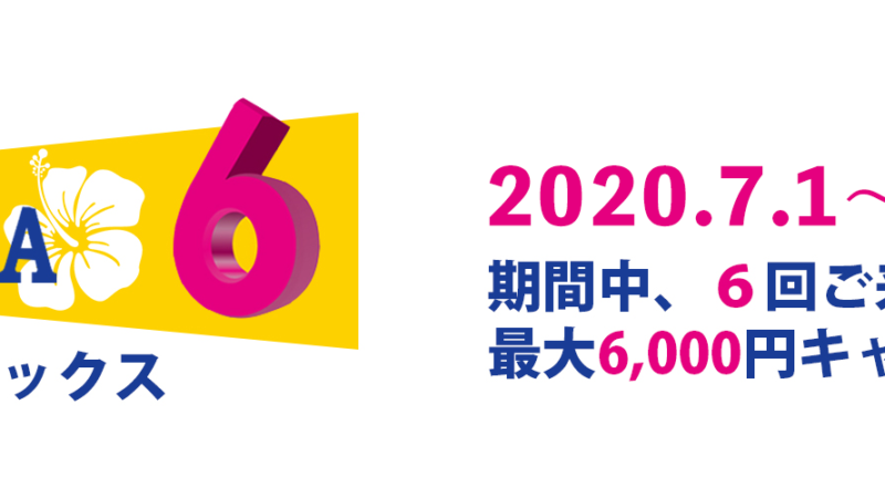 【2020年7月8月イベント】最大6,000円キャッシュバック「マハシックス」のご案内