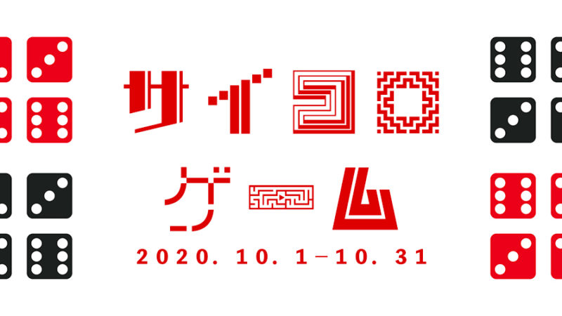 【2020年10月イベント】マハロスパサイコロゲームのご案内