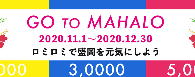 【2020年11月イベント】マハロにGO！キャンペーンのご案内