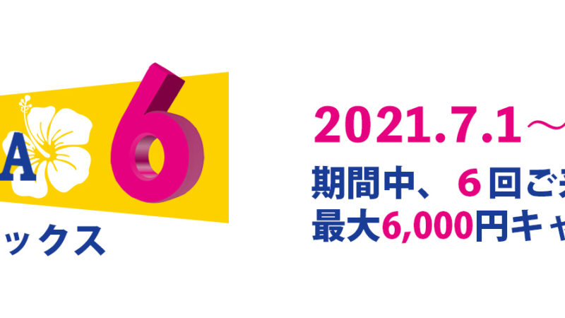 【2021年7月8月イベント】最大6,000円キャッシュバック「マハシックス」のご案内