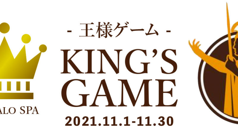【2021年11月イベント】『王様ゲーム』のご案内