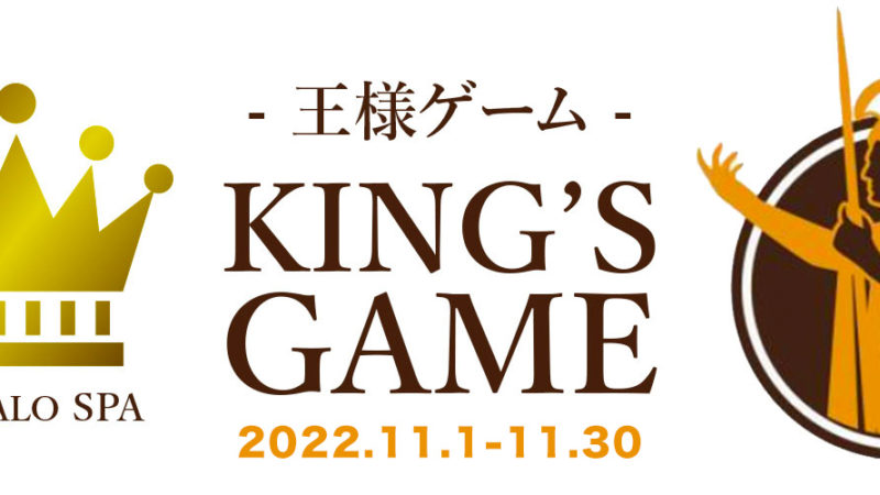 【2022年11月イベント】マハロスパ『王様ゲーム』のご案内
